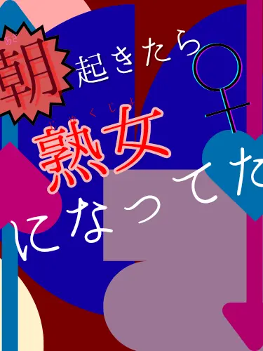 Yua-2026의 朝起きたら熟女になってた！？1