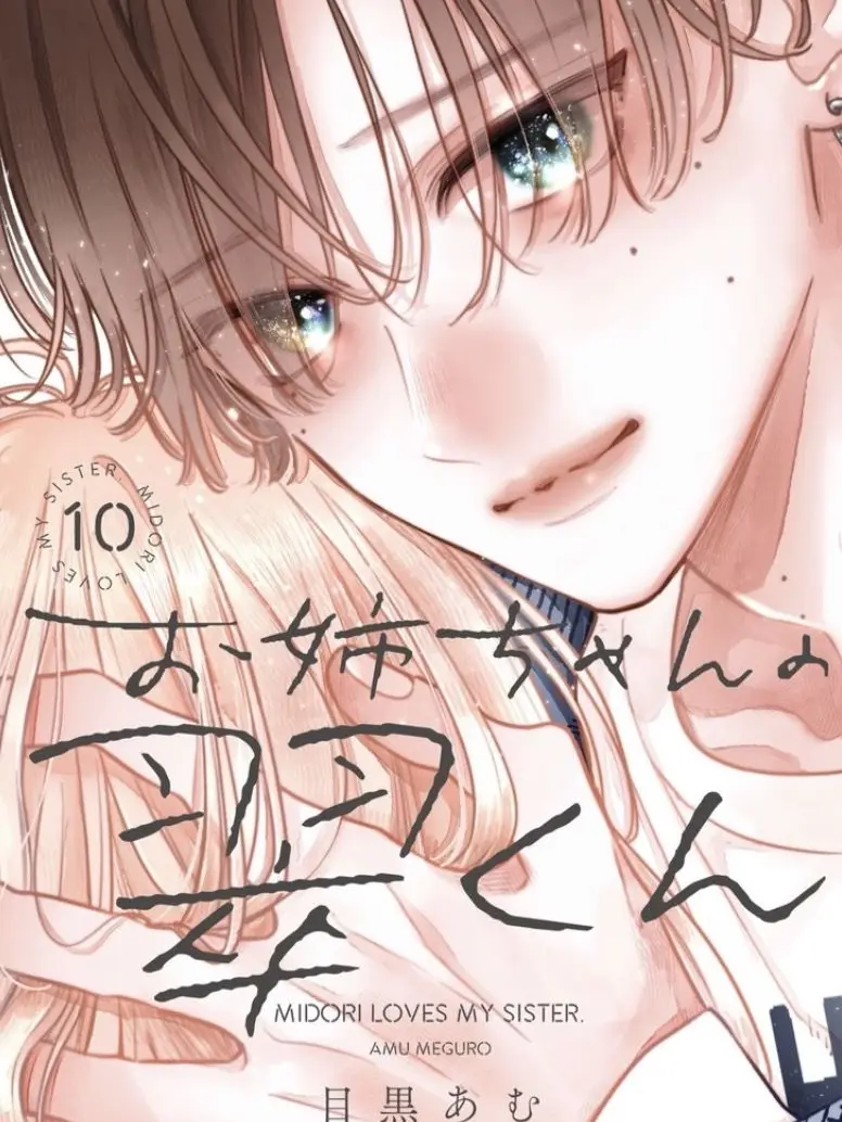 CleanDice9222의 お姉ちゃんの翠くんの世界に？！