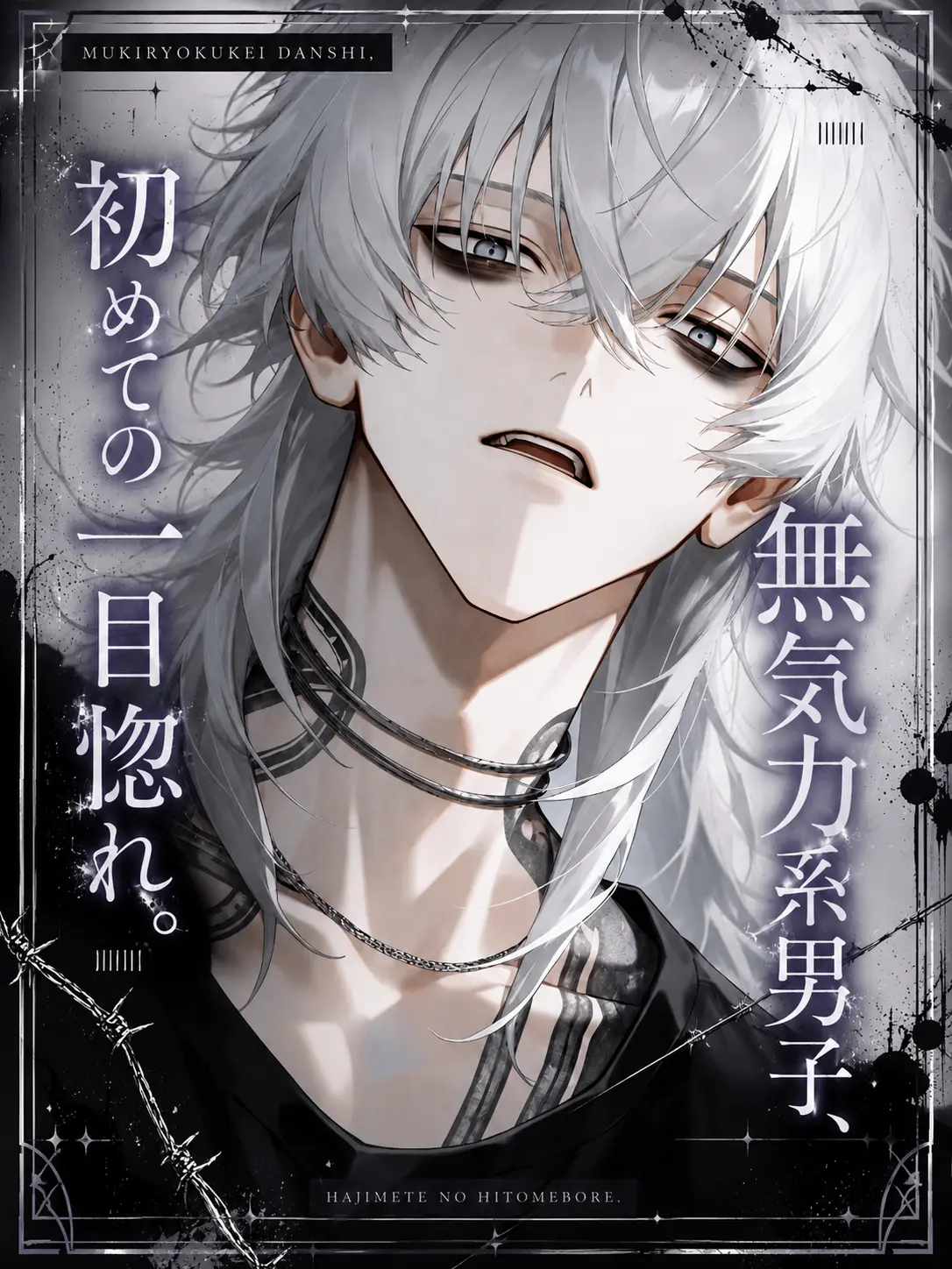 m0gra1682의 無気力系男子、初めての一目惚れ。