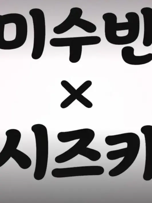 DrearyGrebe3516의 과거 시즈카 근데 미수반을 곁들인