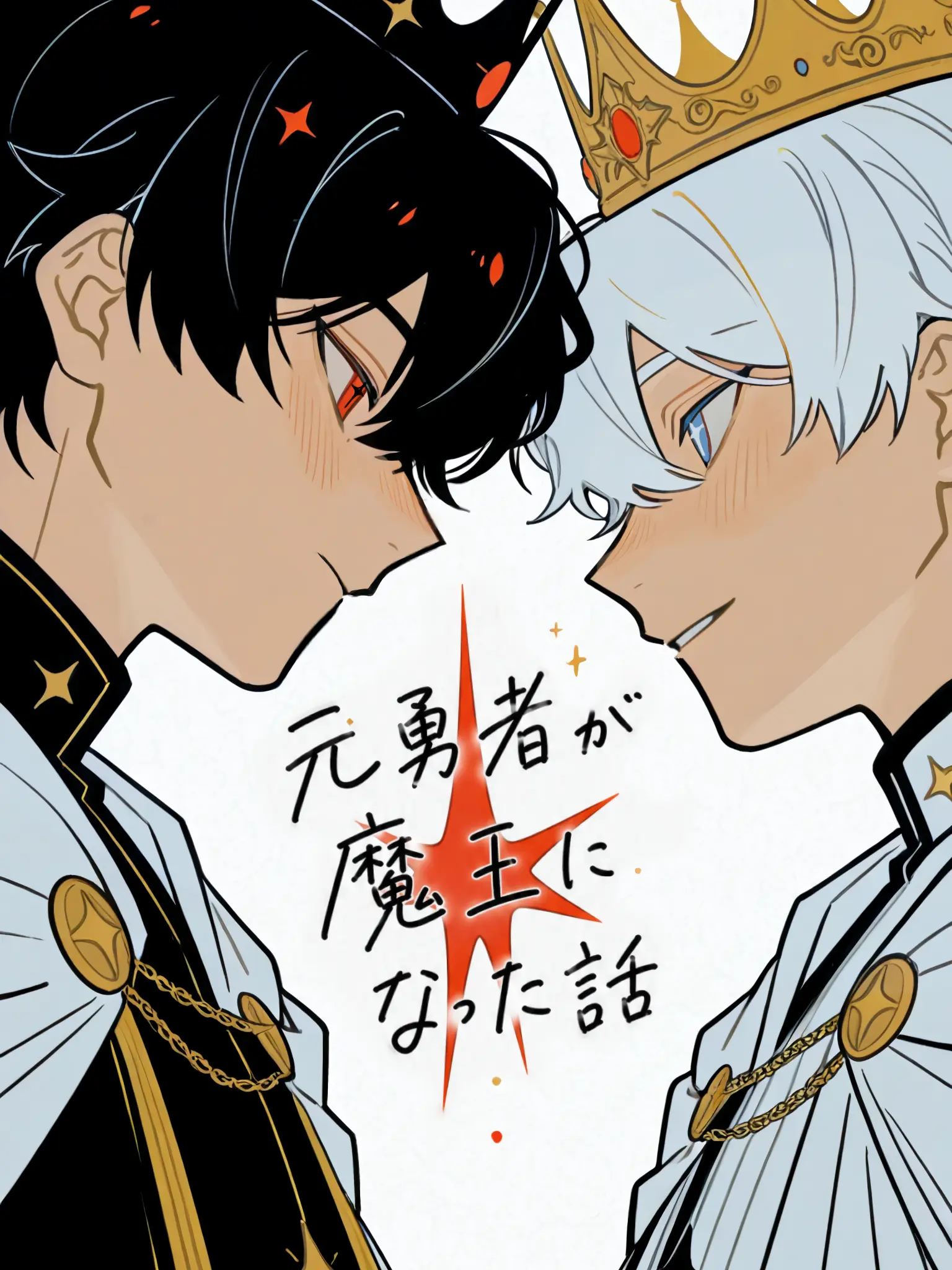 Fax0의 元勇者が魔王になった話