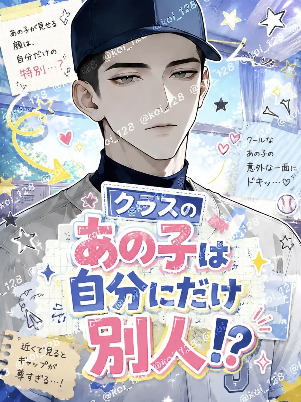 koi_128의 クラスのあの子は自分にだけ別人！？