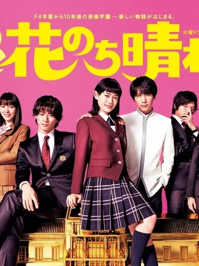 mototarooo의 花のち晴れ