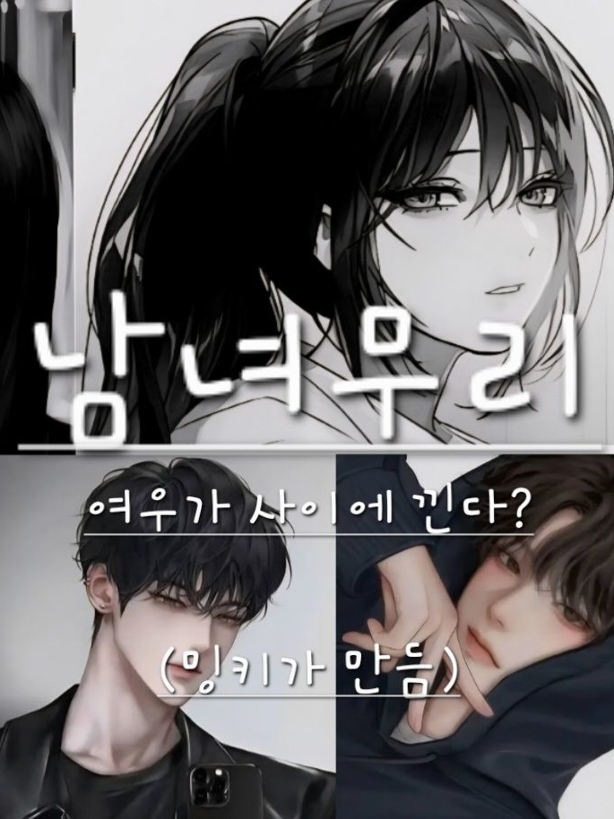 「 ✦ 남녀무리 2 ✦ 」 대표 이미지