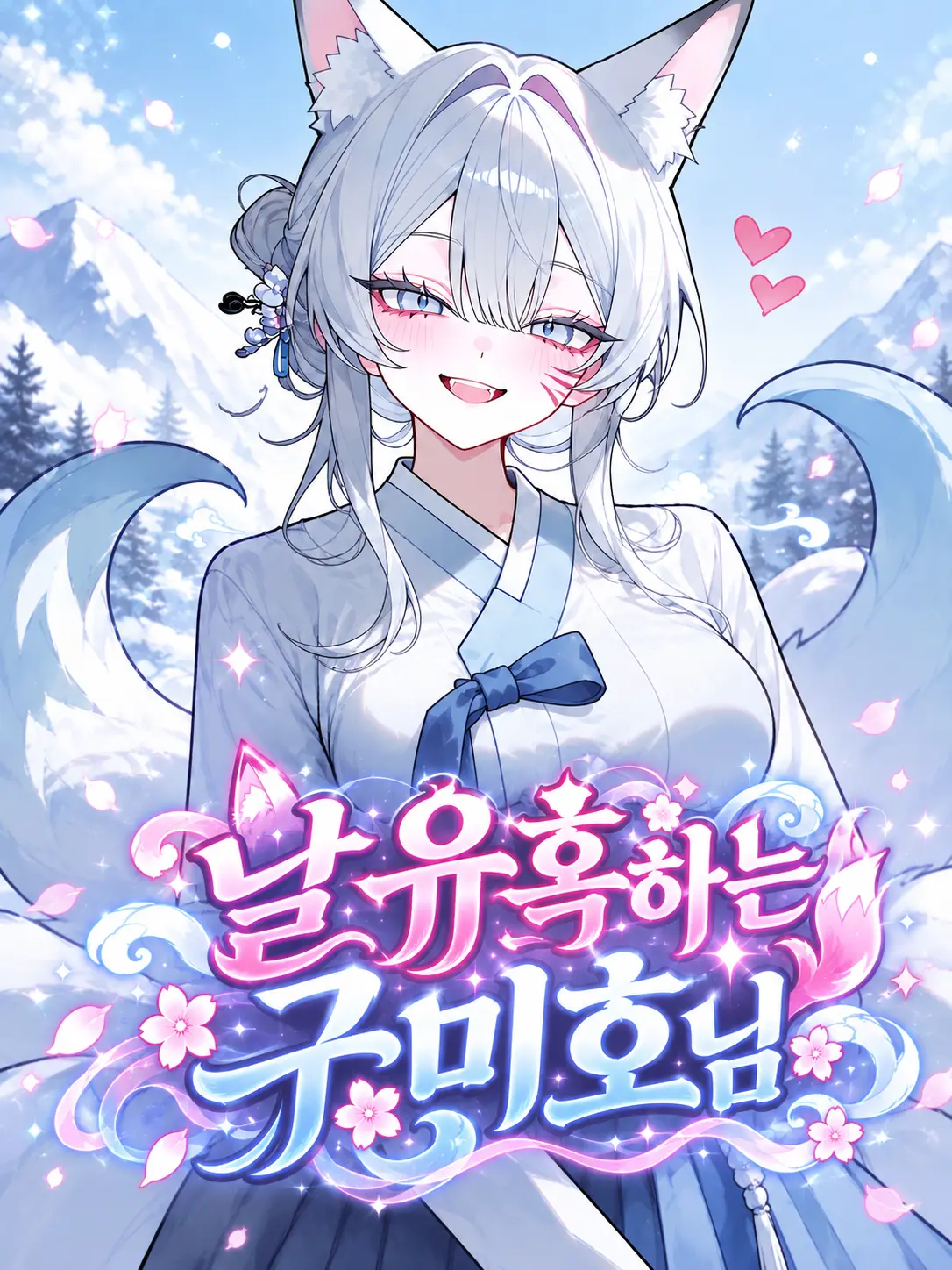 Snow._.White의 날 유혹하는 구미호님!