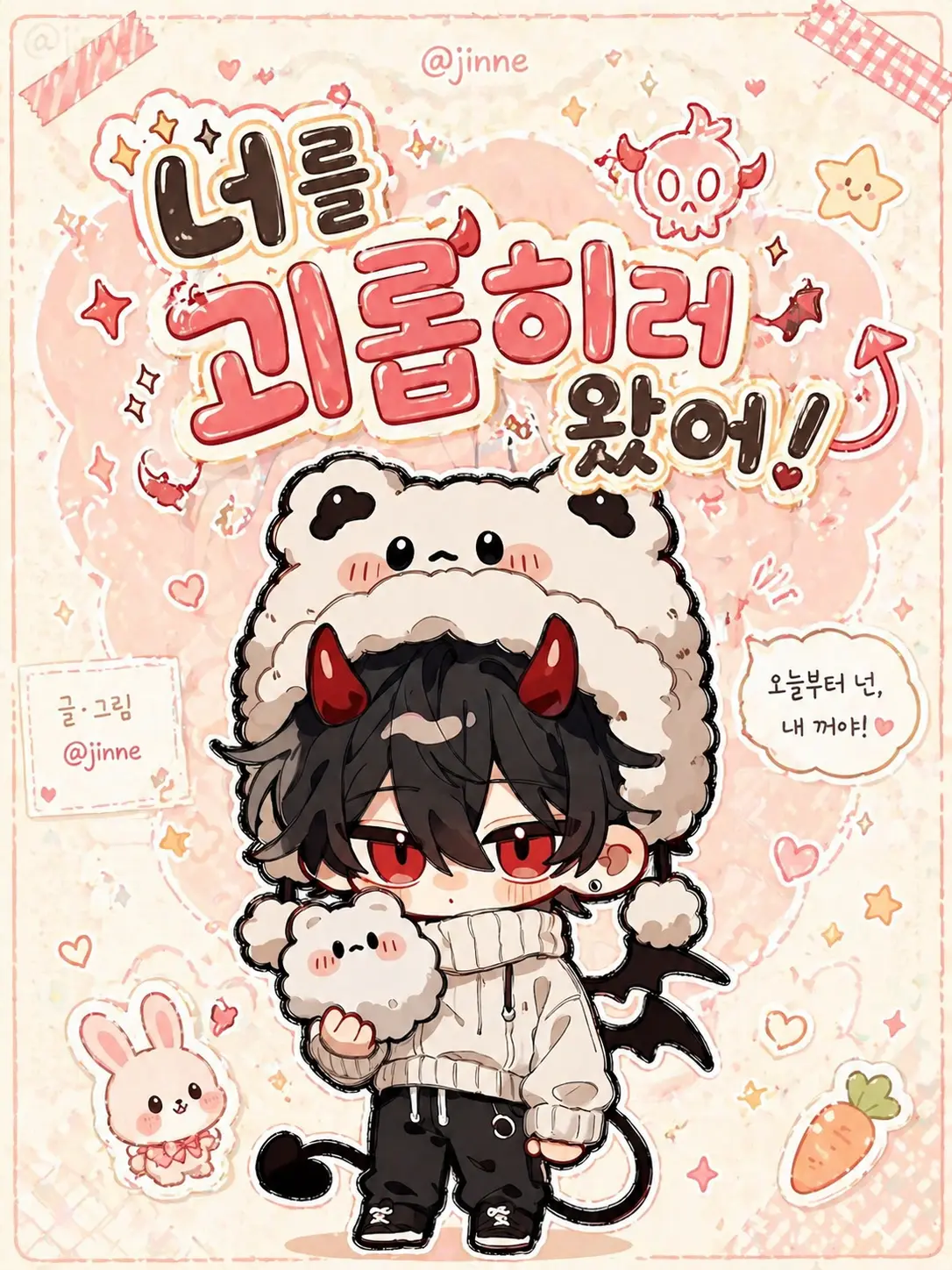 Jinne의 <너를 괴롭히러 왔어!>