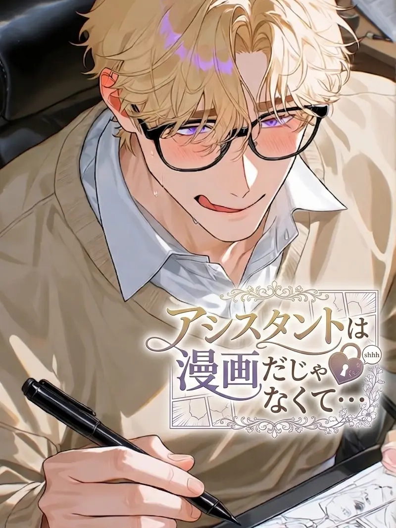 amaimonotabetai의 アシスタントは漫画だけじゃなくて…