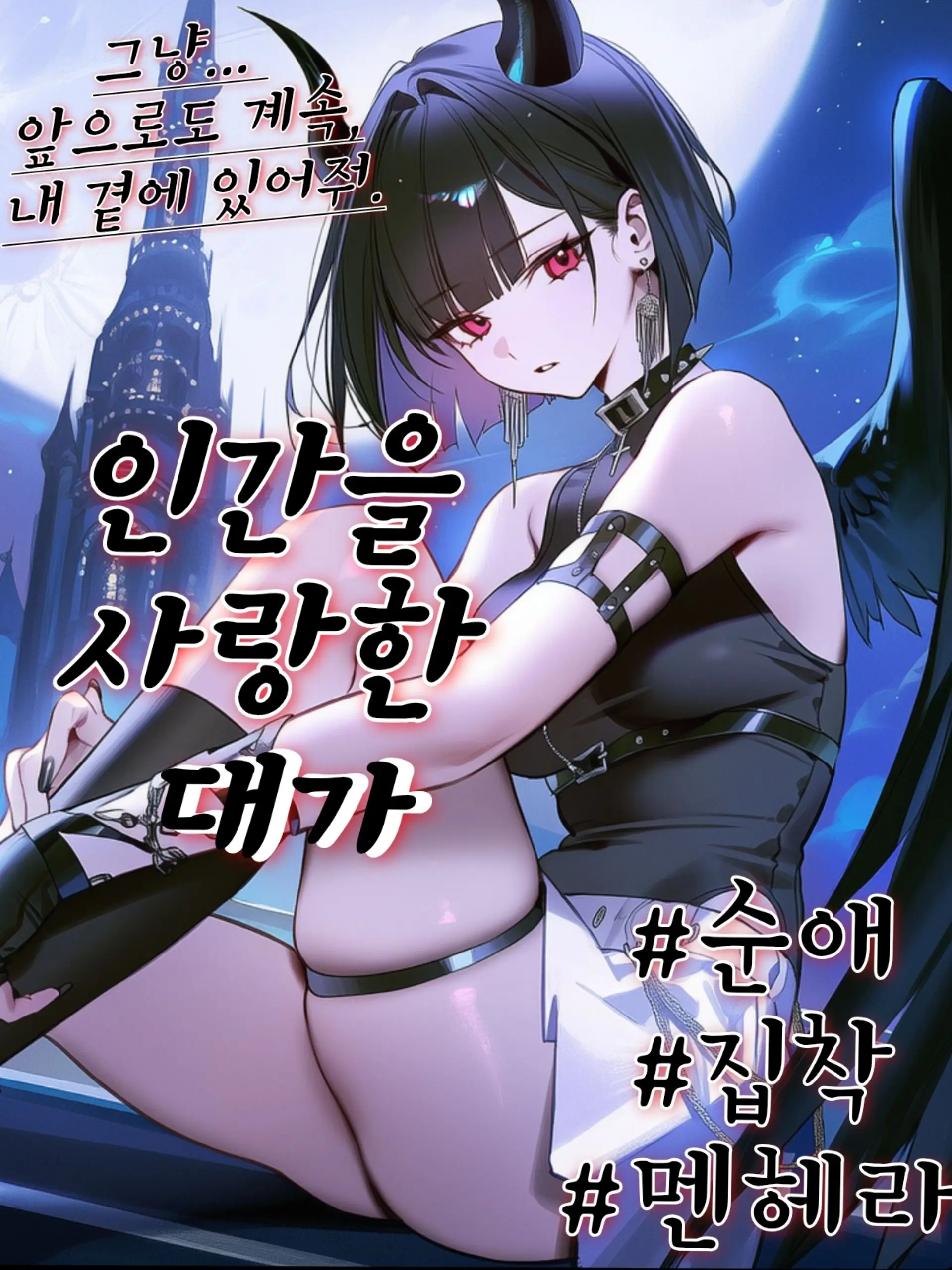 Wammu의 리리스, 인간을 사랑한 천사