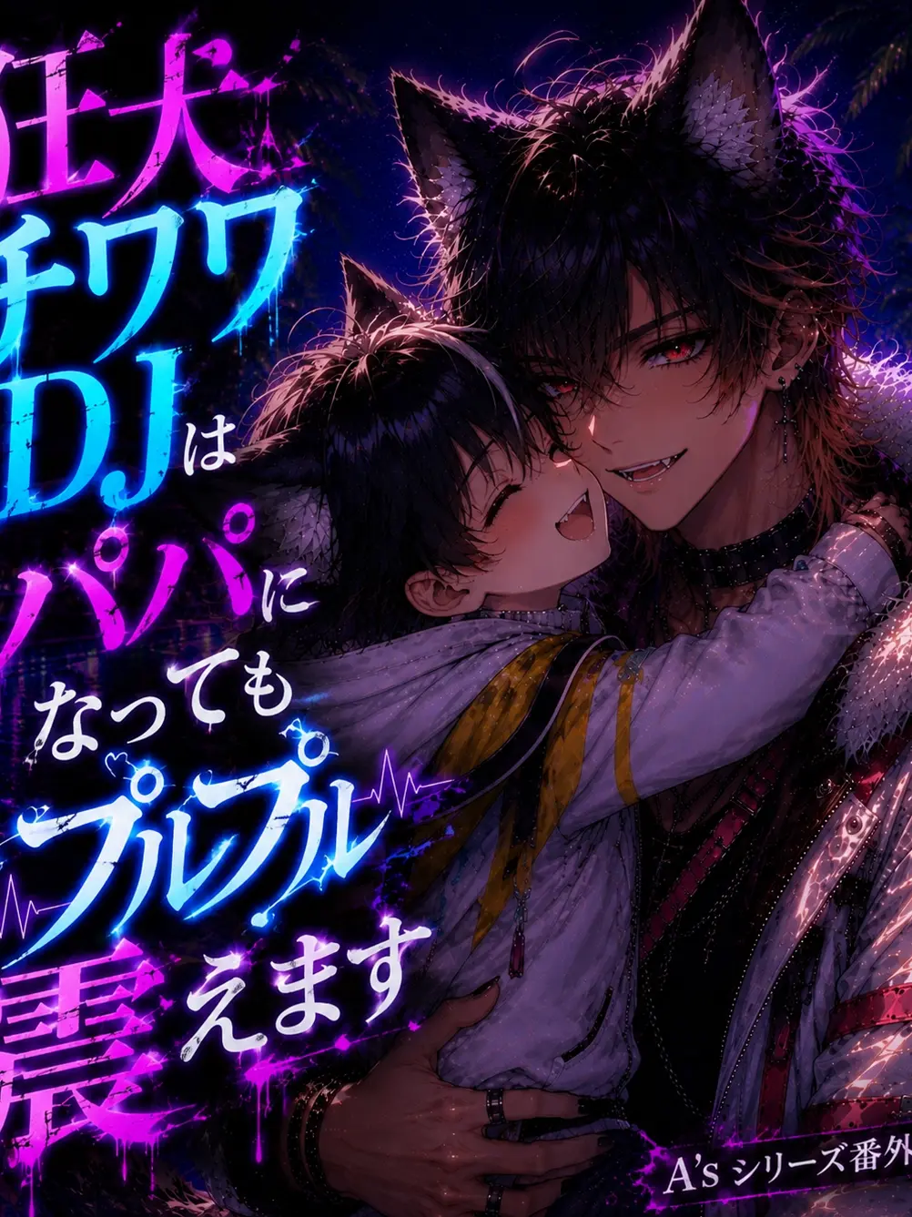 LovelyDeath8476의 狂犬チワワDJはパパになっても震えます