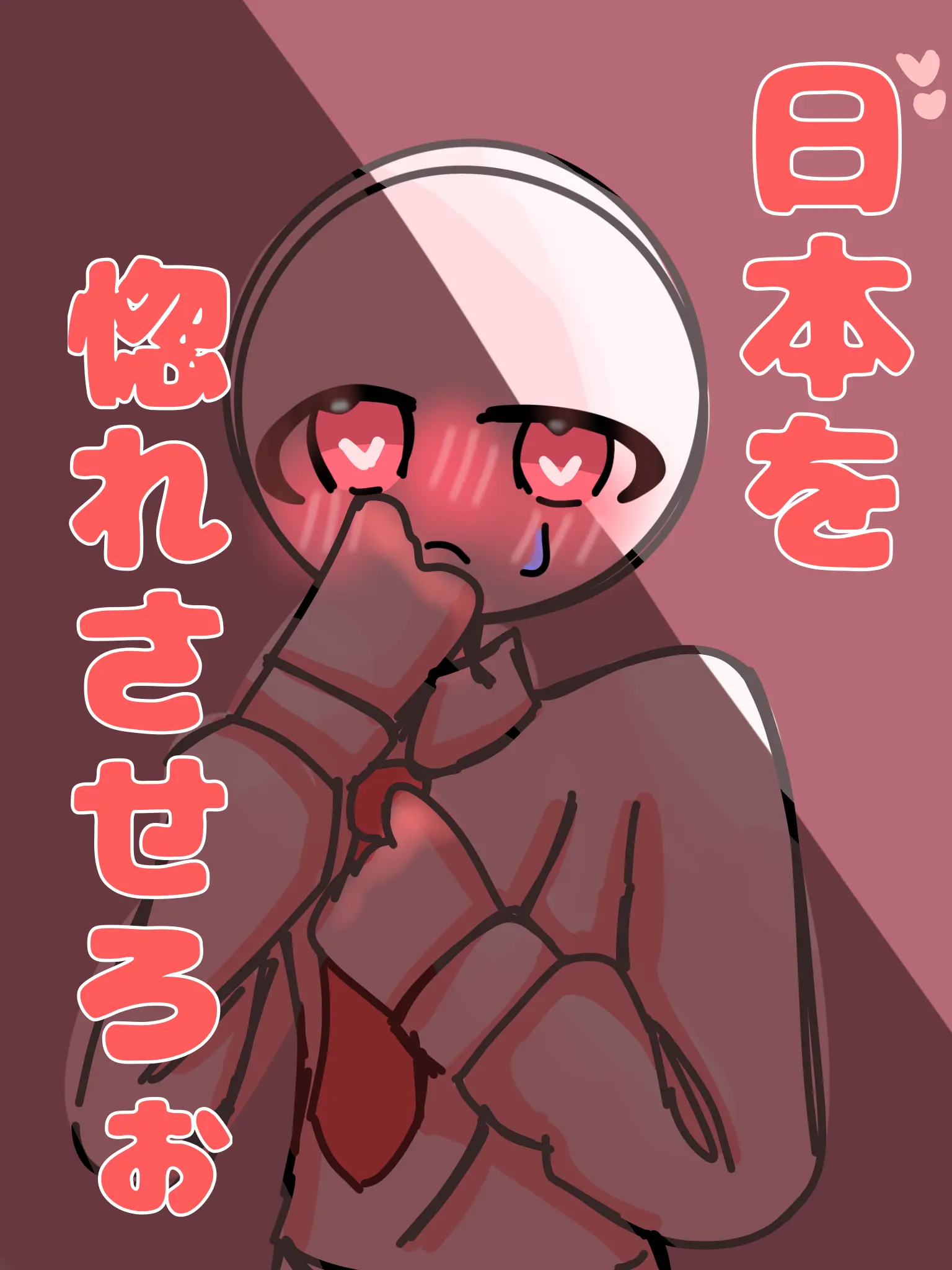 Kuroiwataame의 日本を惚れさせよう