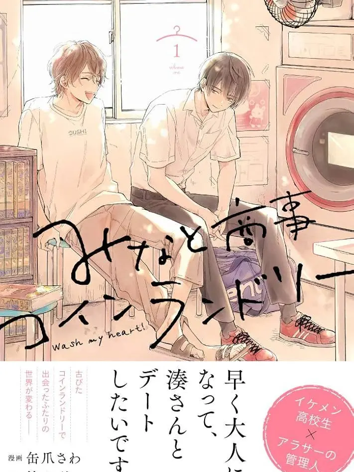 hima_ri의 みなと商事コインランドリー