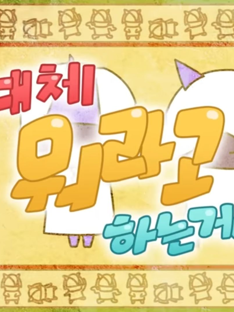 도대체 뭐라고 하는거야! 대표 이미지