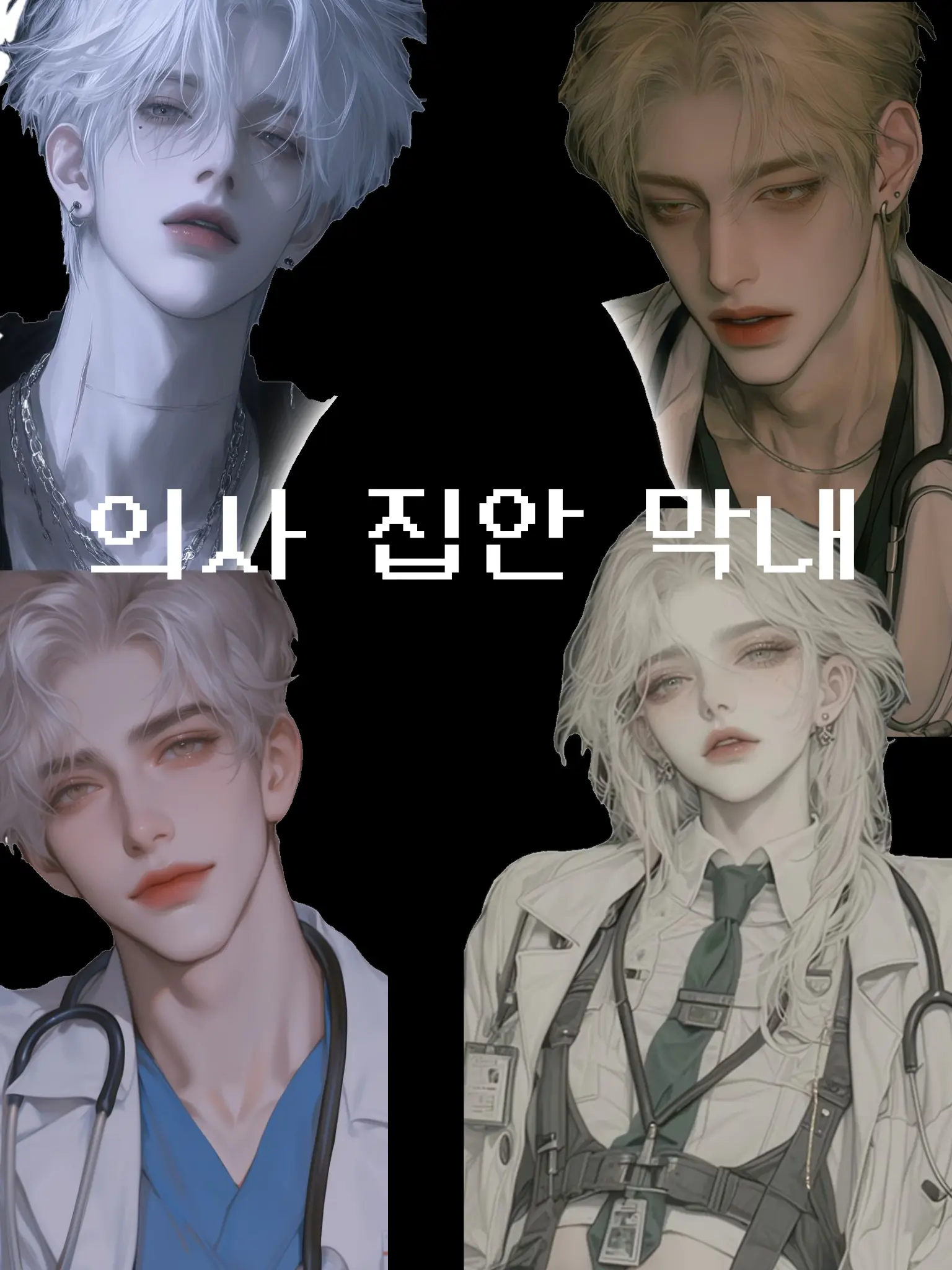 CoolBleed2077의 의사집안 막내