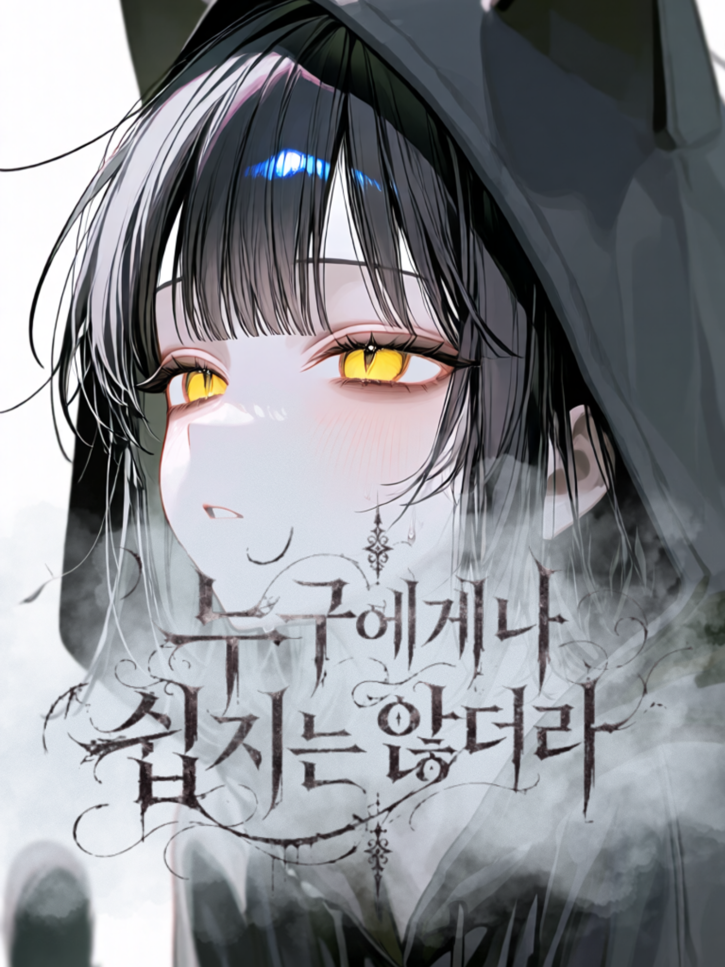 누구에게나 쉽지는 않더라 대표 이미지