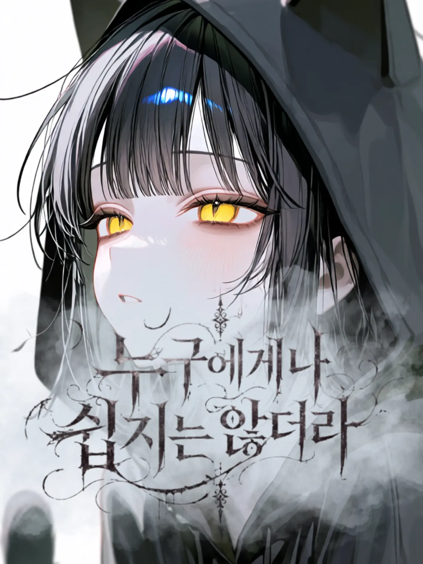 Lee_Dam13의 누구에게나 쉽지는 않더라
