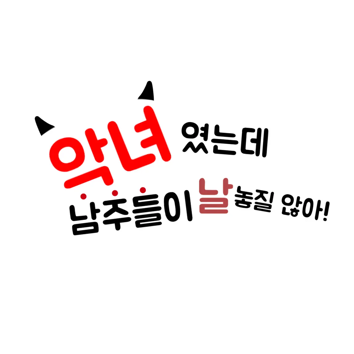 her.0의 악녀였는데 남주들이 날 놓질 않아!