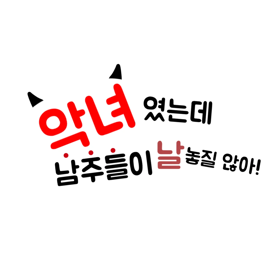 악녀였는데 남주들이 날 놓질 않아!