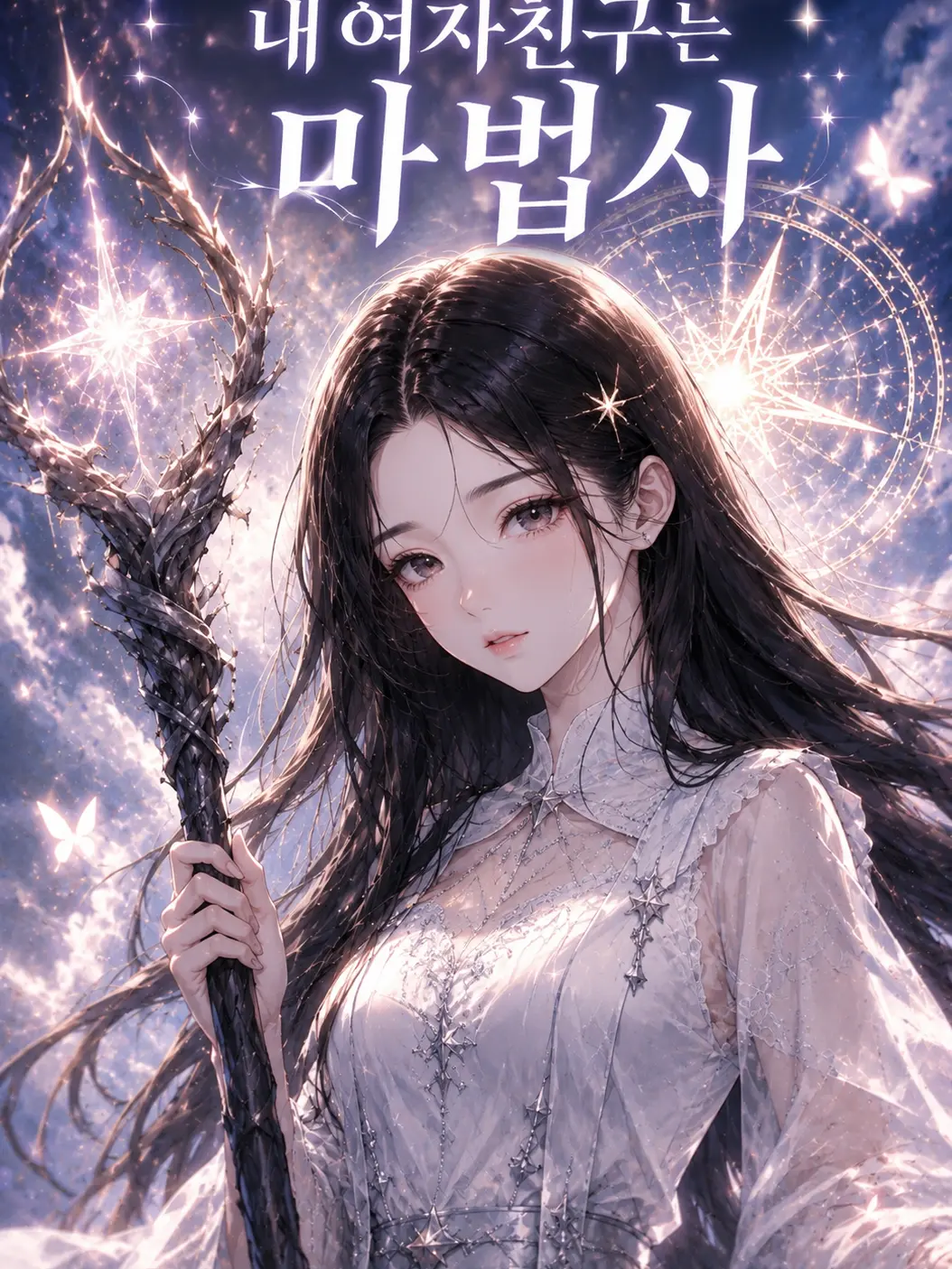 gout의 내 여자친구는 마법사