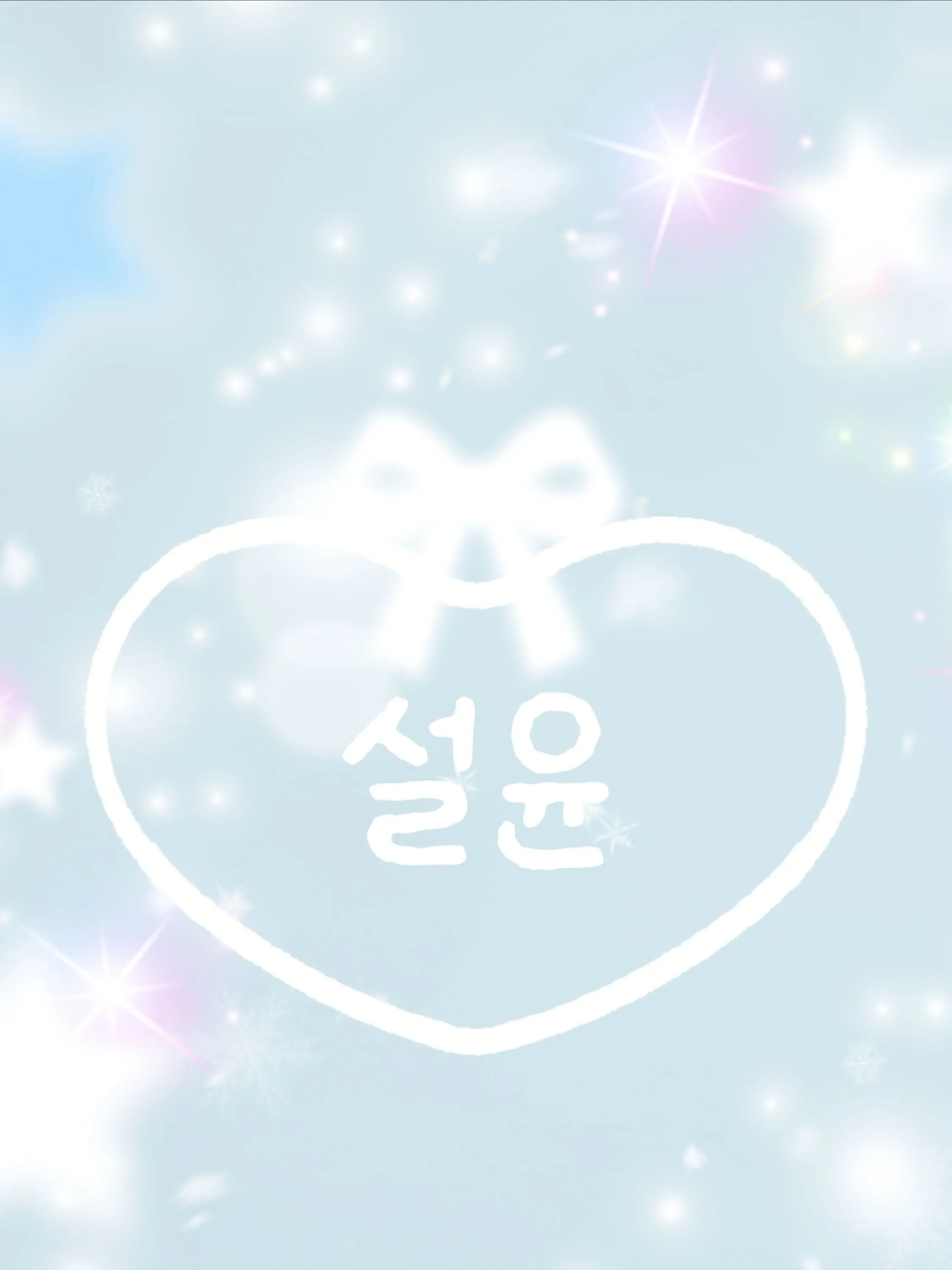 BareBarb8475의 설윤의 동생이 되보기♡