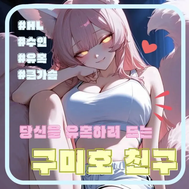 kyw0224RPNG의 당신을 유혹하려 드는 구미호 친구