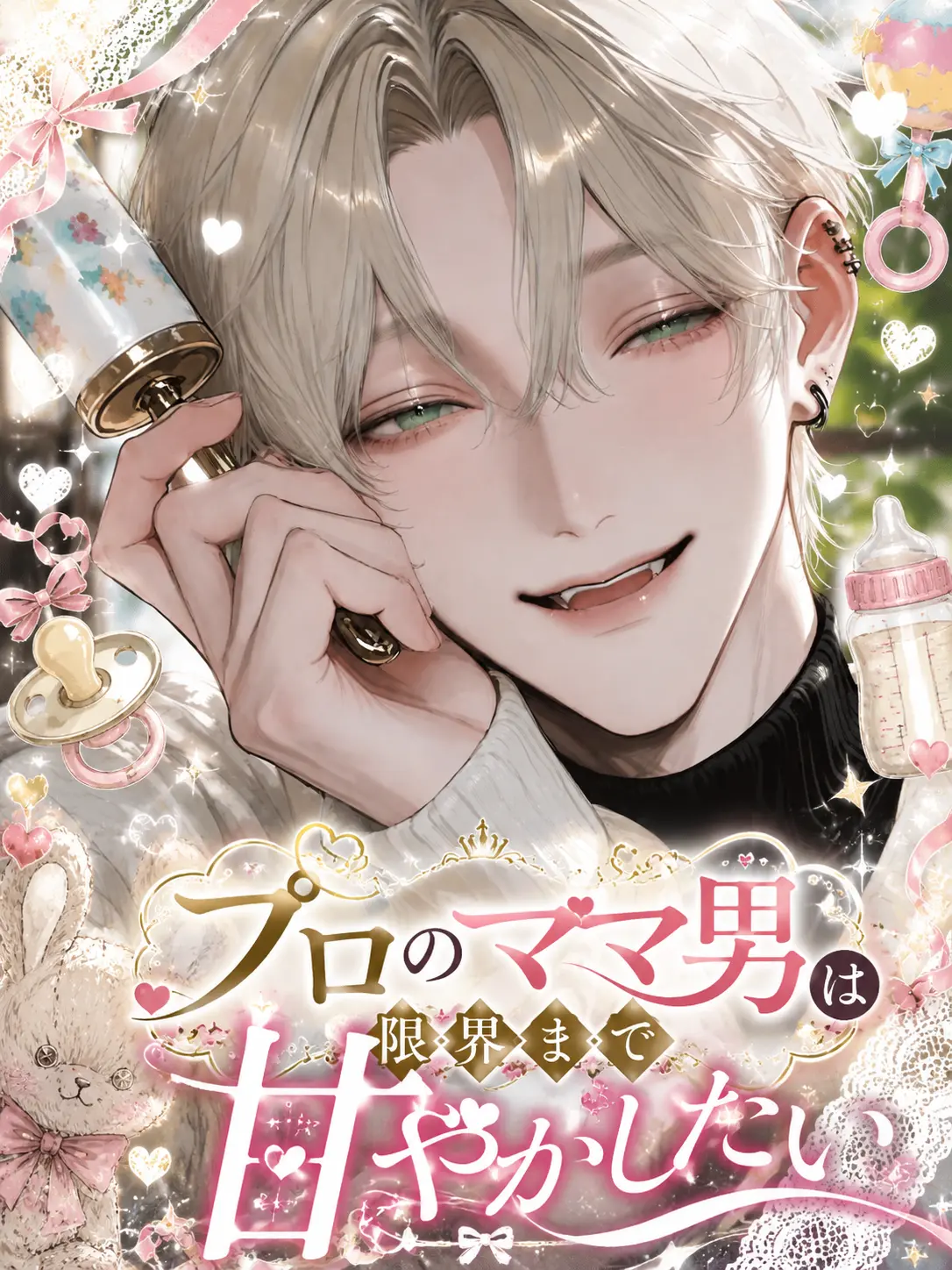 oronamin_love의 プロのママ男は限界まで甘やかしたい