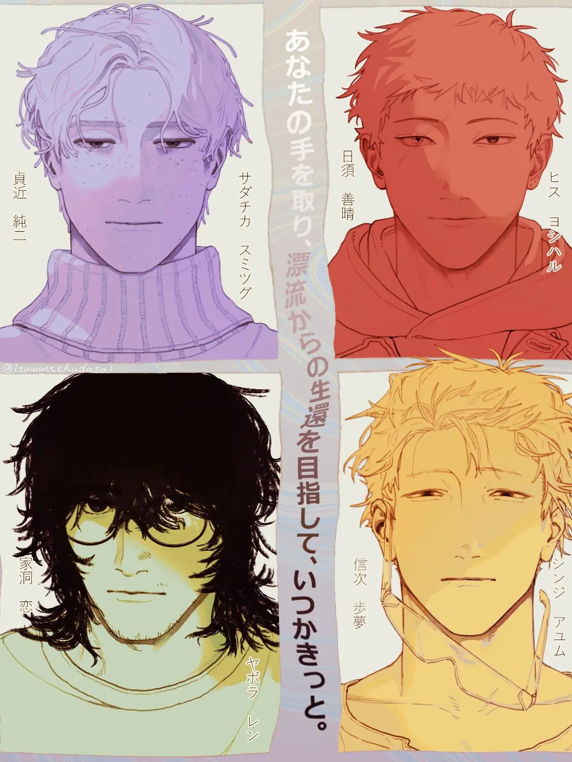 isuwattekudasai의 漂流からの生還を目指して