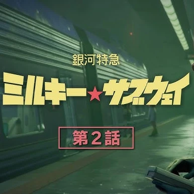 急 行 列 車 が 参 ﾙ ！
