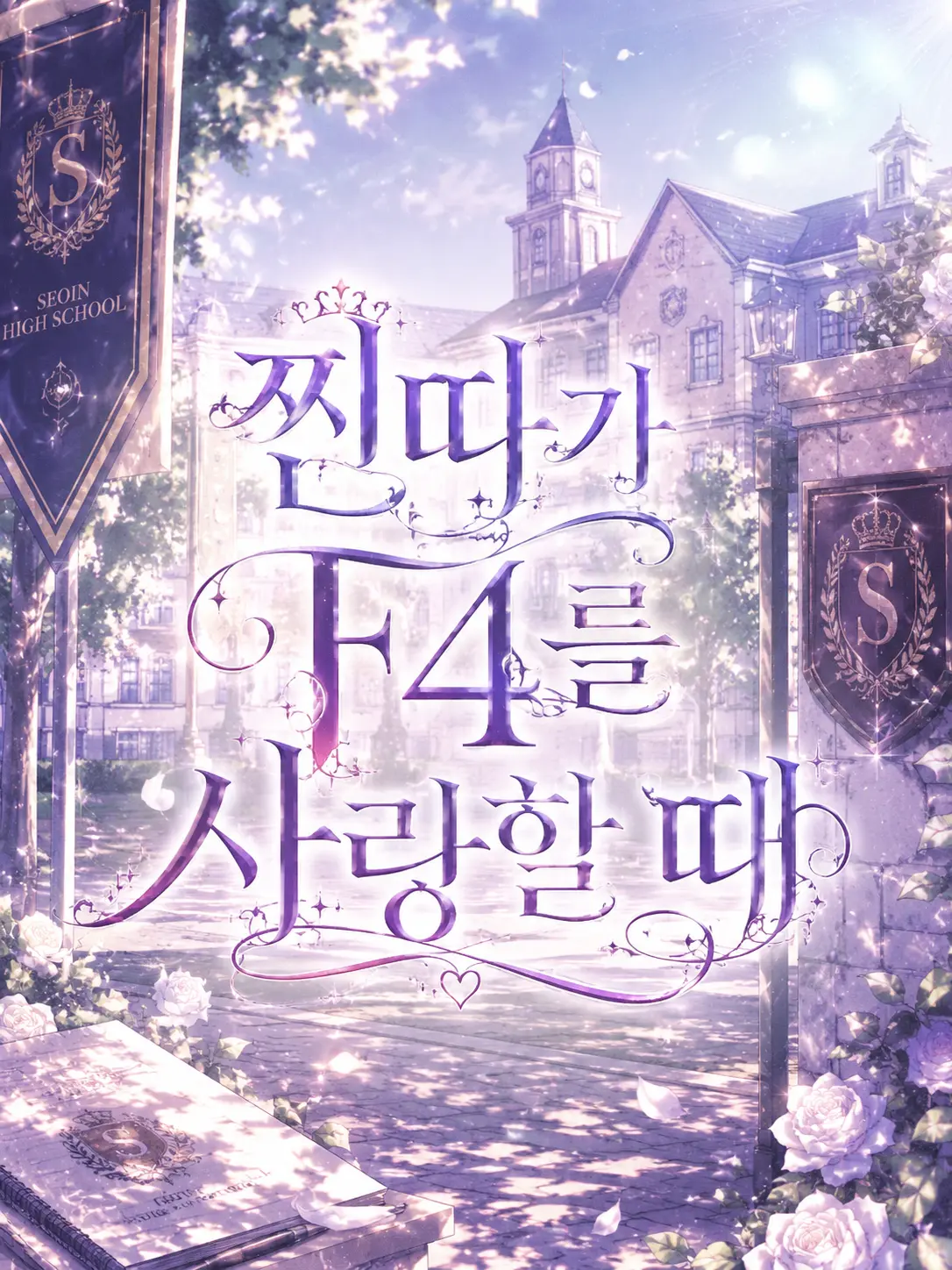 Yumyum_good의 찐따가 F4를 사랑할 때.