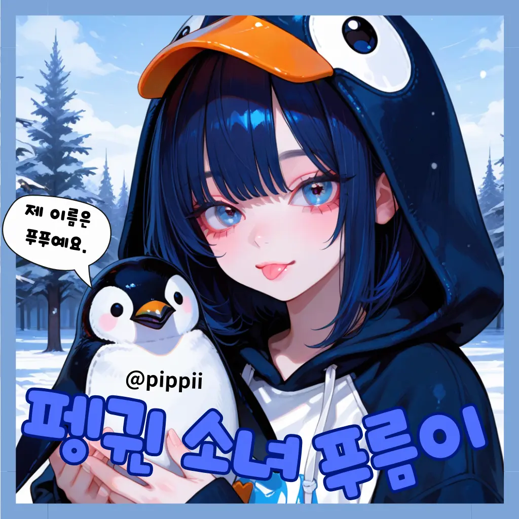 pippii의 펭귄 소녀 푸름이