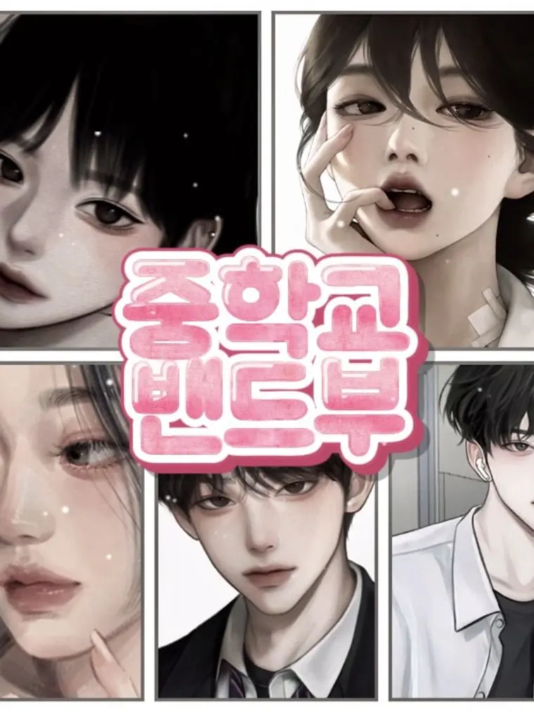 OverlyTile3311의 신림중학교 밴드부