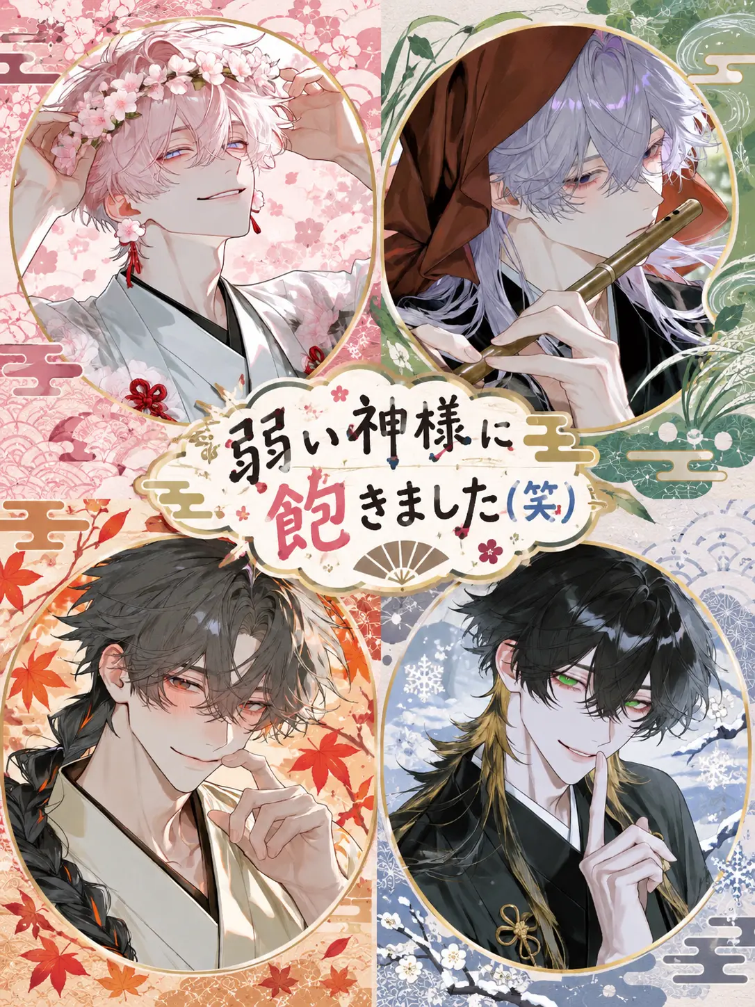 nene_kk5의 弱い神様に飽きました（笑）