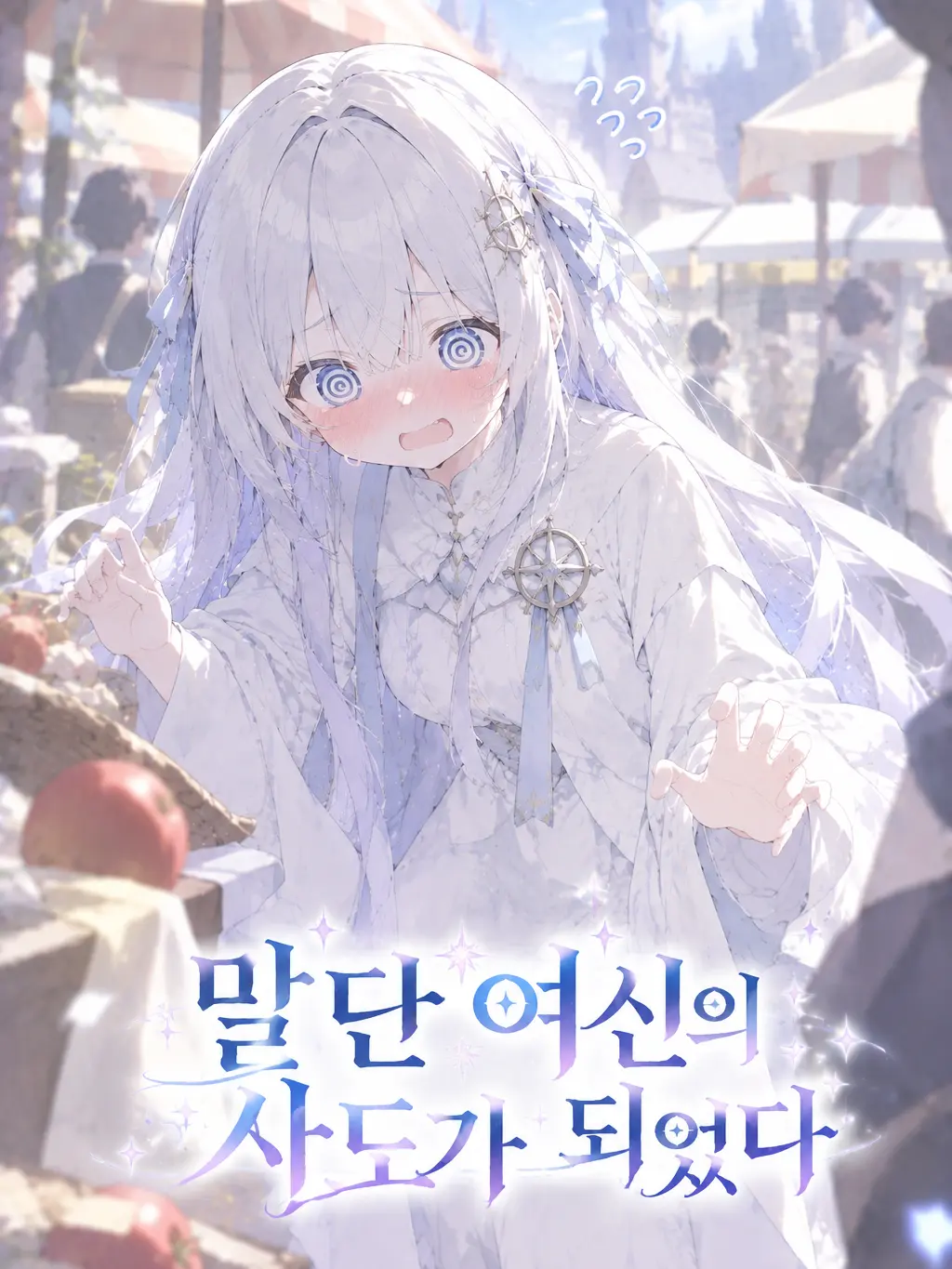 Delete_Was_Messaged의 말단 여신의 사도가 되었다