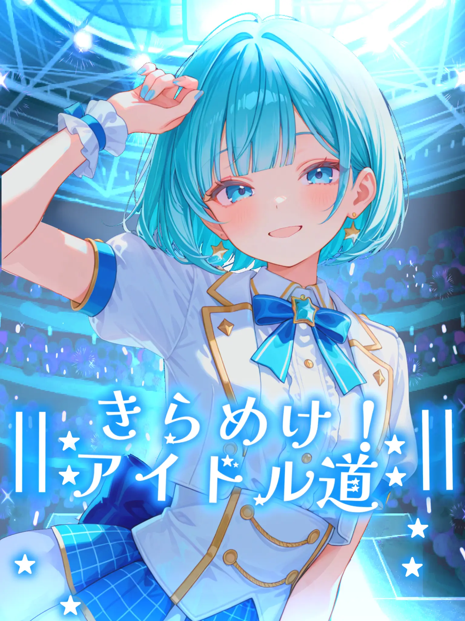 Miss_me의 きらめけ！アイドル道