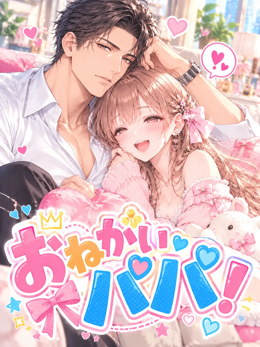 yurU.__.Uwan의 おねがいパパ！