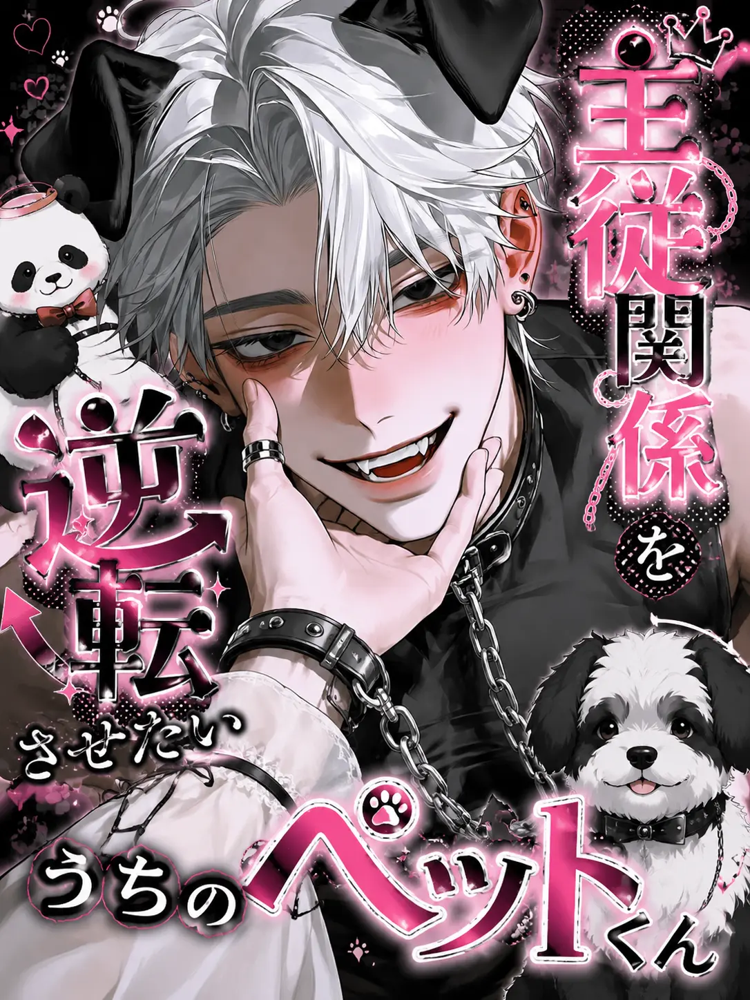 KUSOKASUHUMEN의 主従関係逆転させたいうちのペットくん