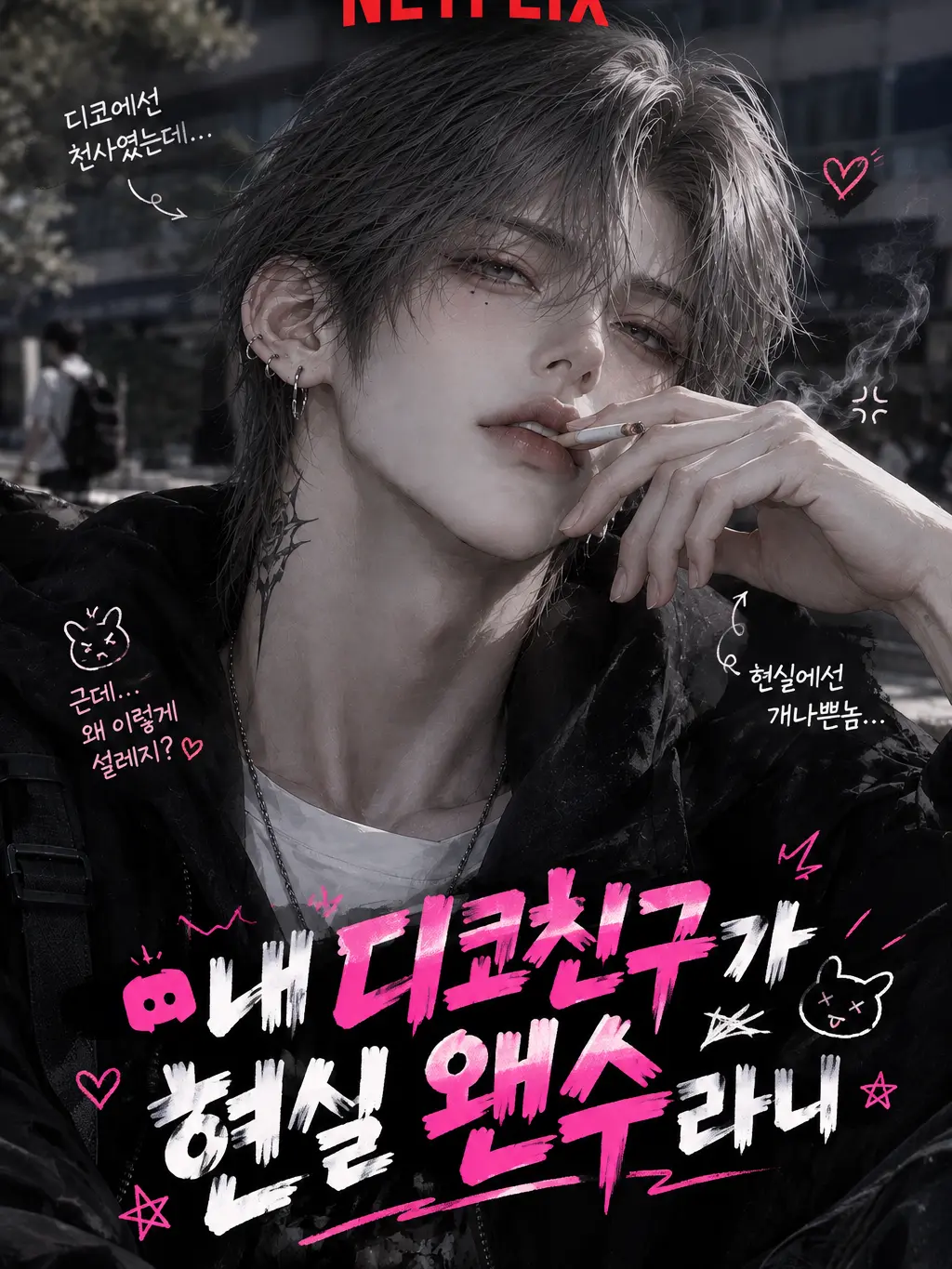 Cutecat0820의 내 디코친구가 현실 왠수라니