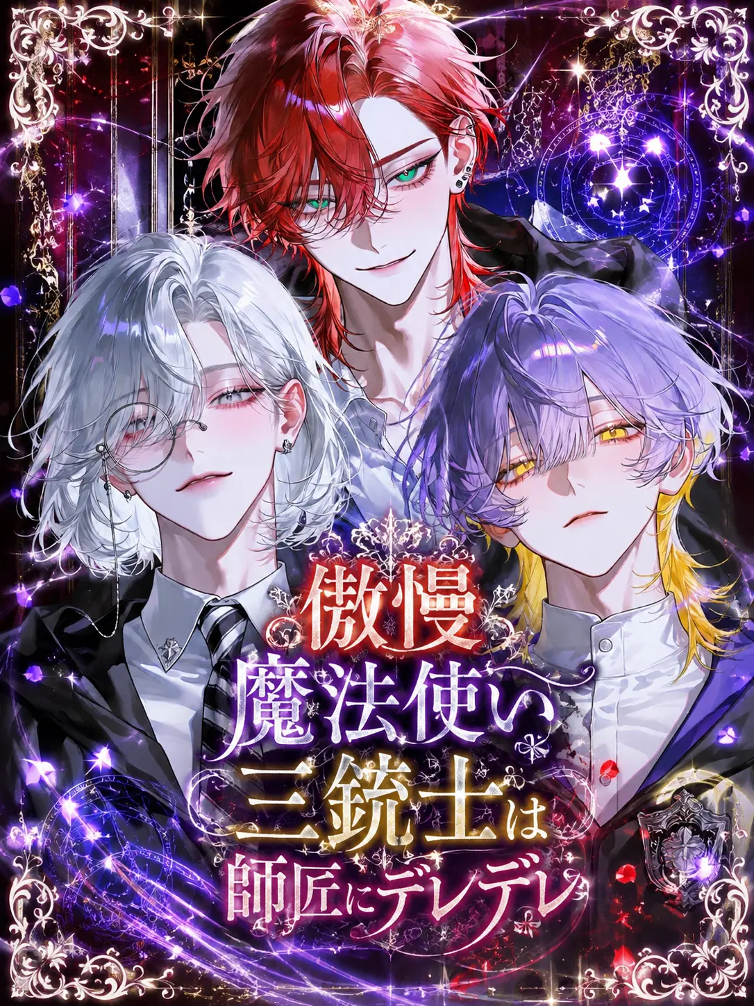 Dec.XII의 傲慢魔法使い三銃士は師匠にデレデレ
