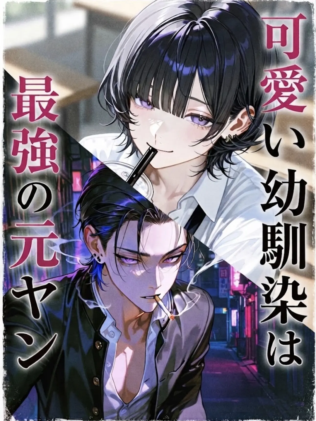 yumesuti의 可愛い幼馴染は最強の元ヤン