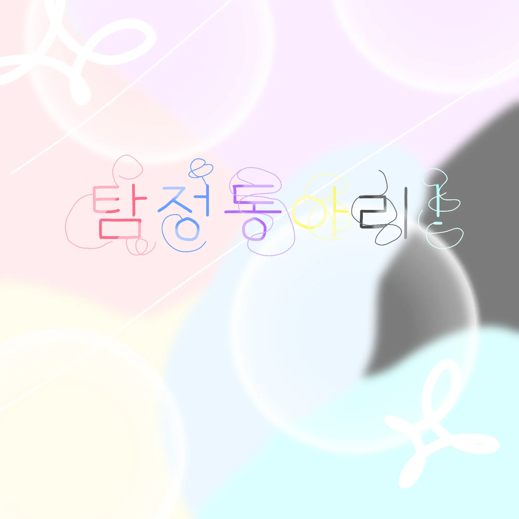 ehxhflpm6의 탐정동아리!