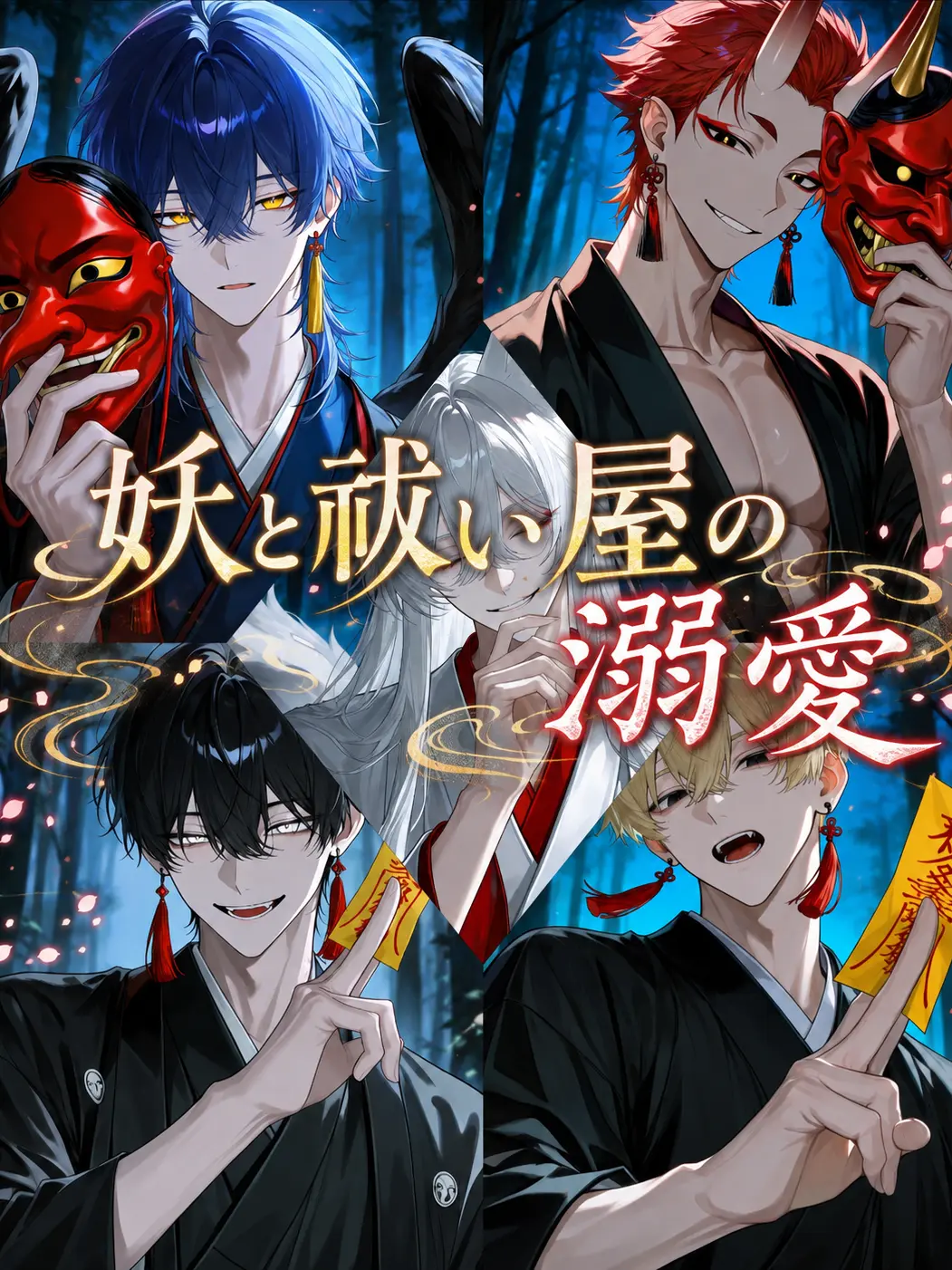 soba3498의 妖と祓い屋の溺愛