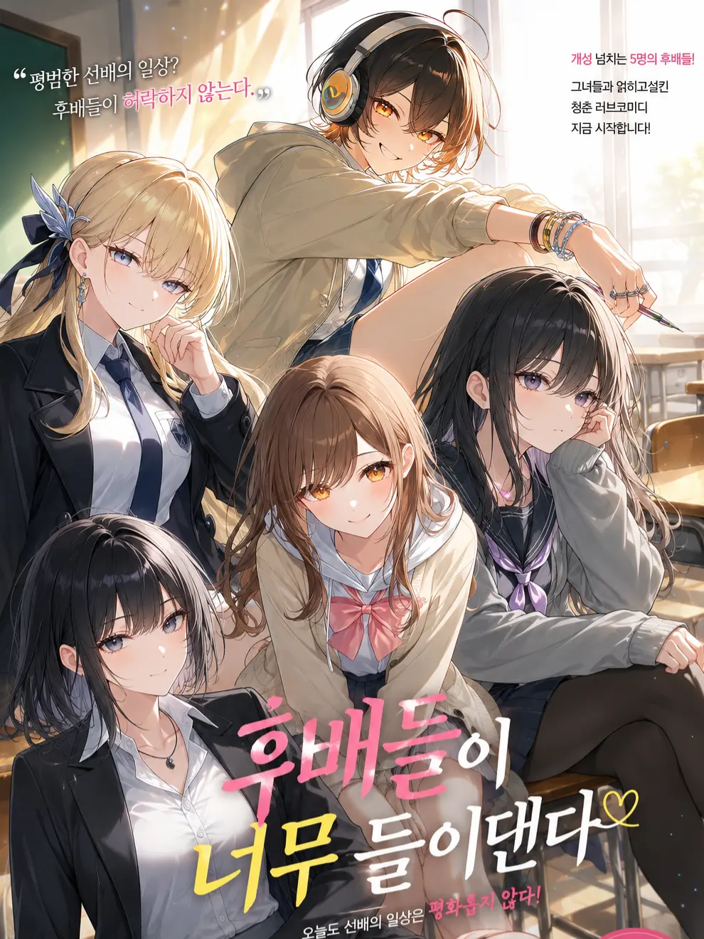 TH1226의 《후배들이 너무 들이댄다》