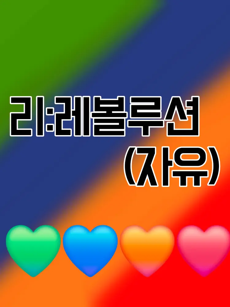 CleverFern2005의 리레볼루션(자유)