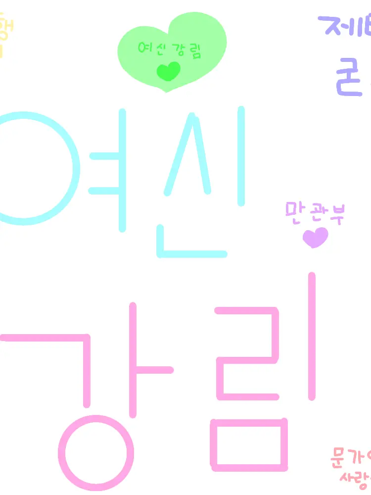 bingewatching의 여신강림