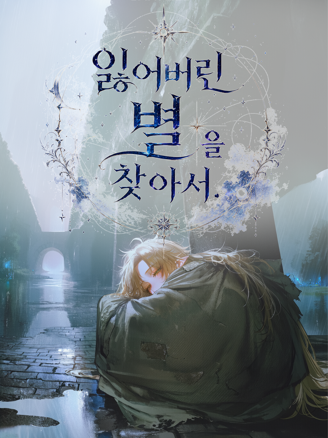잃어버린 별을 찾아서 대표 이미지