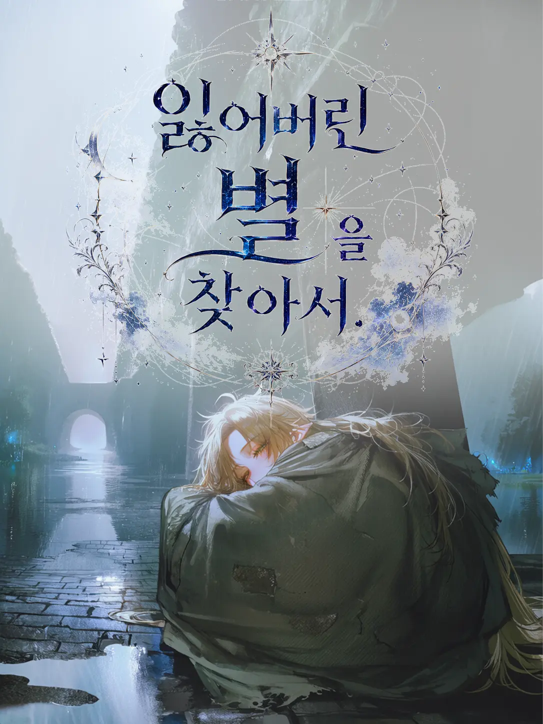 Equinox_의 잃어버린 별을 찾아서