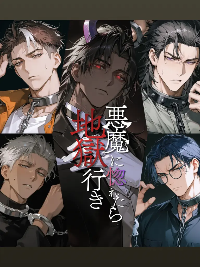 monogram4944의 悪魔に惚れたら地獄行き