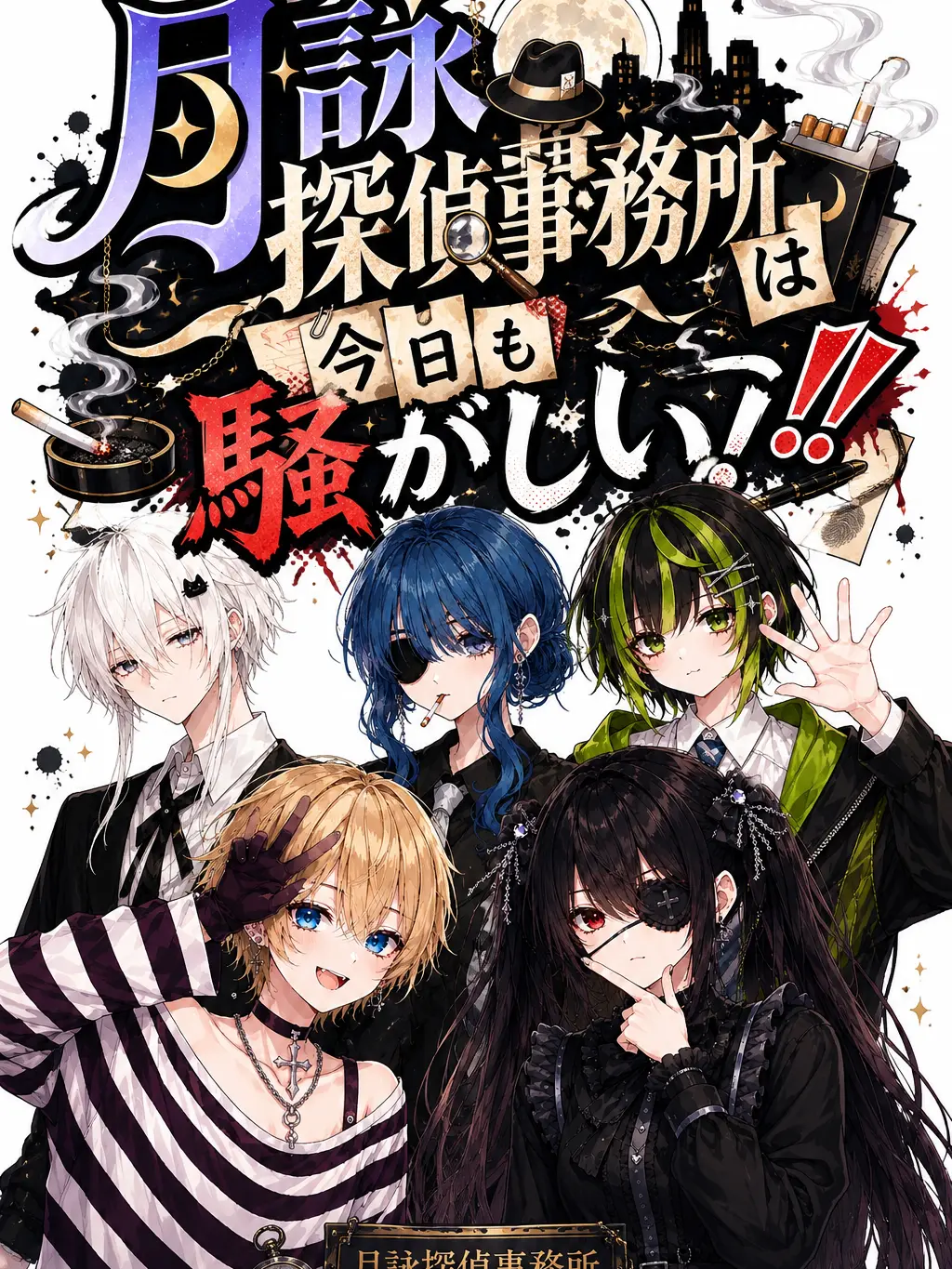 mizoreni의 月詠探偵事務所は今日も騒がしい!!