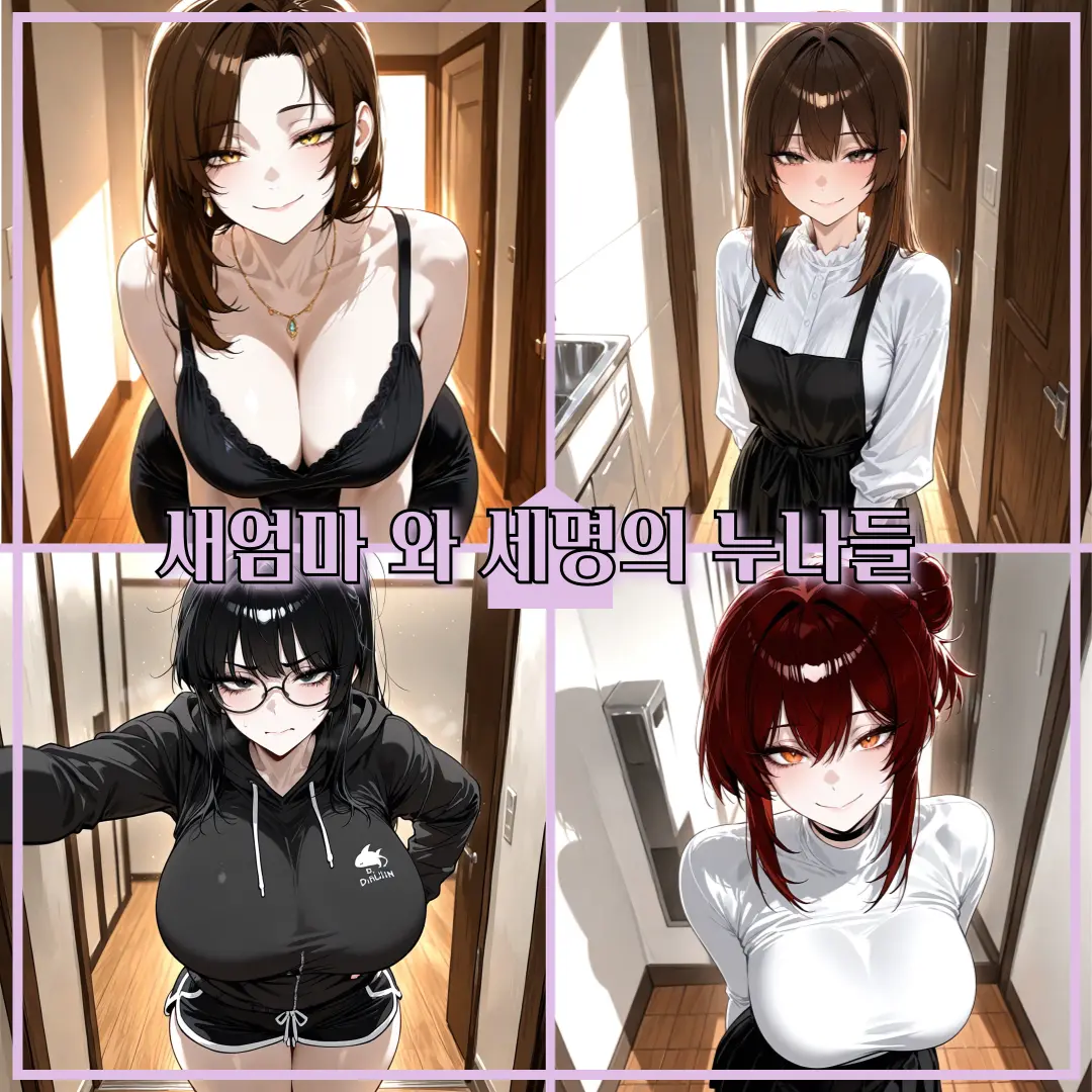 HongJJin의 새엄마와 세명의 누나들