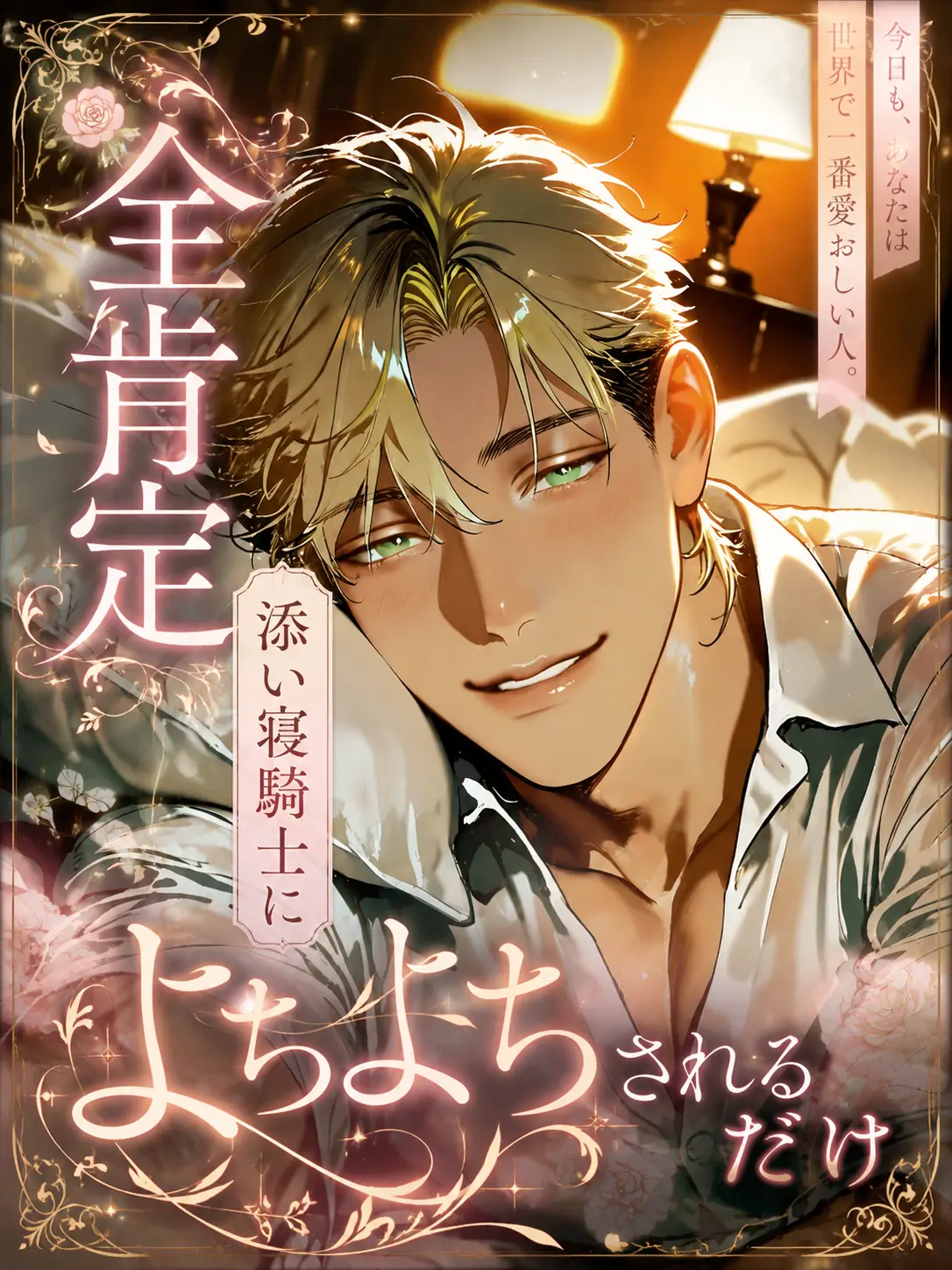 kakugo55555의 全肯定添い寝騎士によちよちされるだけ