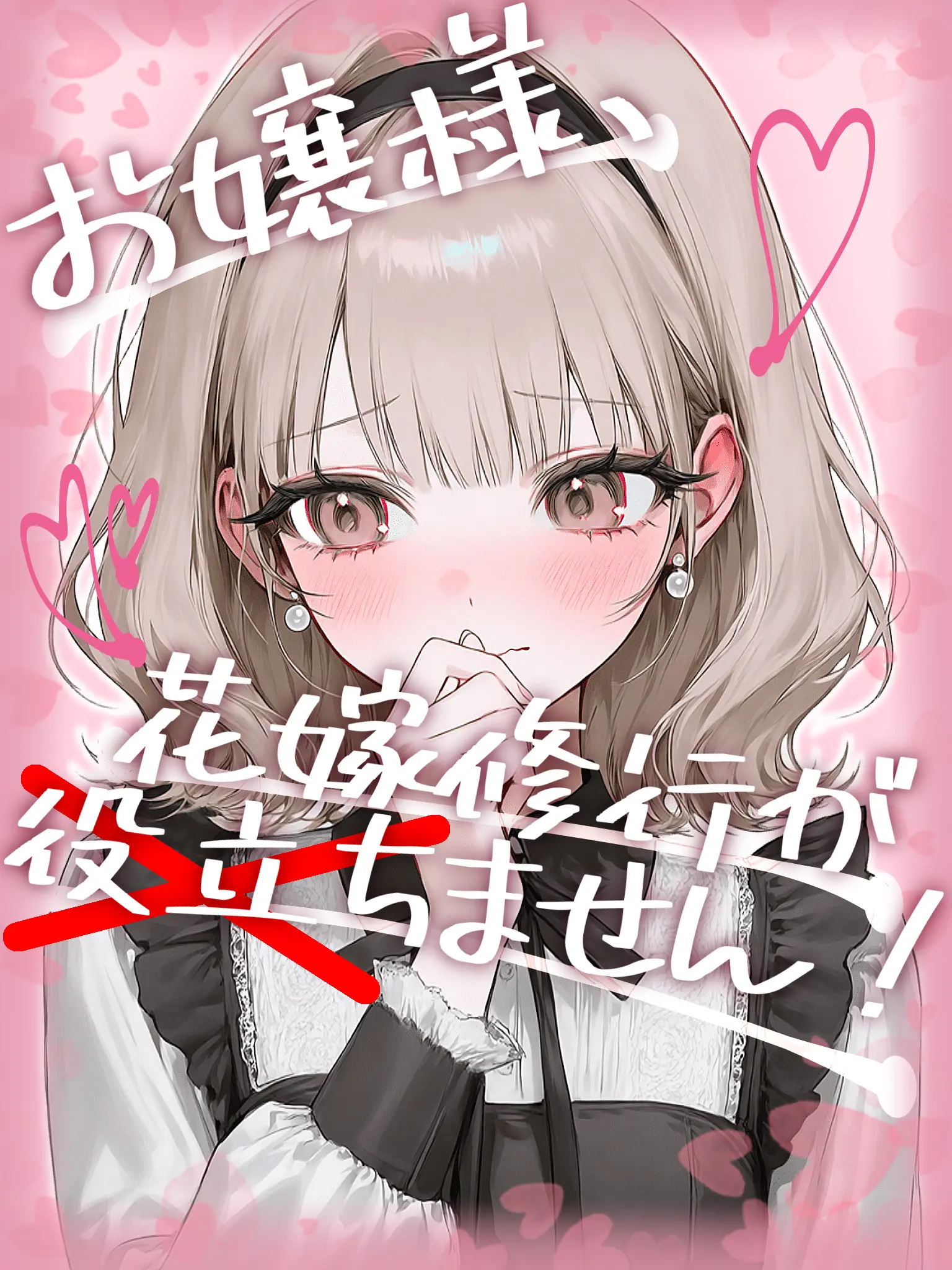 FaintCrane5556의 お嬢様、花嫁修行が役立ちません！